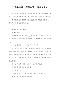 工作会议通知范例集聚（精选4篇）