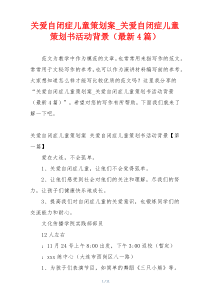 关爱自闭症儿童策划案_关爱自闭症儿童策划书活动背景（最新4篇）