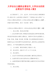 大学安全主题班会策划书_大学安全的班会策划书【热选4篇】