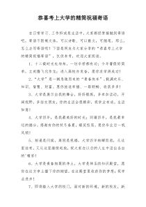 恭喜考上大学的精简祝福寄语