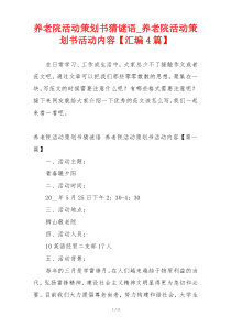 养老院活动策划书猜谜语_养老院活动策划书活动内容【汇编4篇】