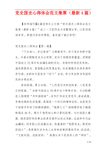 党史国史心得体会范文集聚（最新4篇）