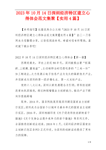 2023年10月14日深圳经济特区建立心得体会范文集聚【实用4篇】