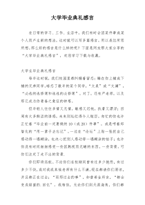 大学毕业典礼感言