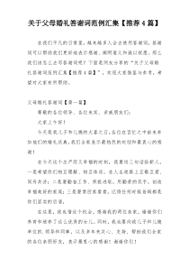 关于父母婚礼答谢词范例汇集【推荐4篇】