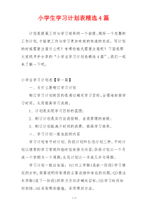 小学生学习计划表精选4篇