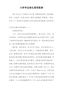 大学毕业典礼领导致辞