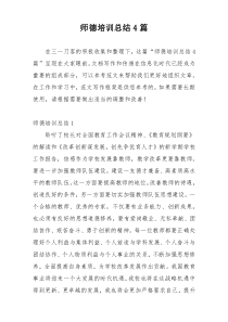 师德培训总结4篇