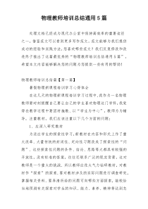 物理教师培训总结通用5篇