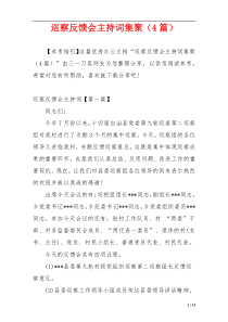 巡察反馈会主持词集聚（4篇）