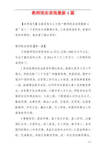 教师现实表现最新4篇