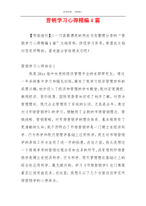 营销学习心得精编4篇