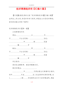 起诉离婚起诉状【汇编5篇】