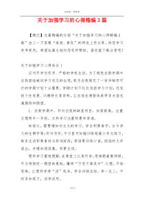 关于加强学习的心得精编3篇