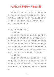 大学征文比赛策划书（精选5篇）