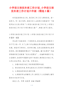 小学语文培优补差工作计划_小学语文培优补差工作计划六年级（精选5篇）