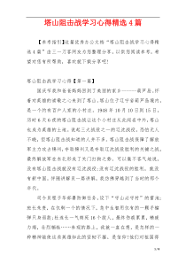 塔山阻击战学习心得精选4篇