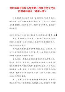 党组织领导的校长负责制心得体会范文存在的困难和建议（通用4篇）