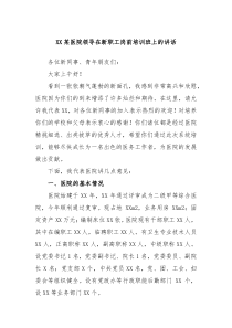 (领导讲稿)XX某医院领导在新职工岗前培训班上的讲话