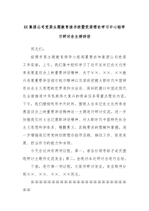 (领导讲稿)XX集团公司党委主题教育读书班暨党委理论学习中心组学习研讨会主持讲话