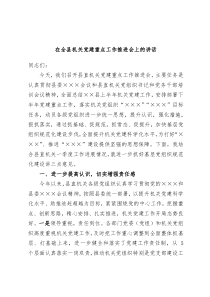 (领导讲稿)在全县机关党建重点工作推进会上的讲话