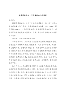 (领导讲稿)在某某社区创文工作推进会上的讲话