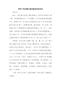 (领导讲稿)领导干部在警示教育廉政党课讲话