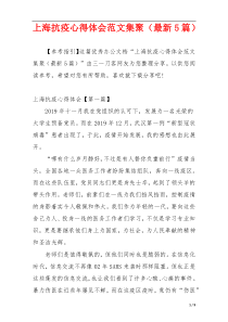 上海抗疫心得体会范文集聚（最新5篇）