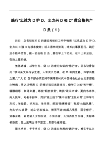 2篇忠诚为D护D全力兴D强D学习心得体会研讨发言