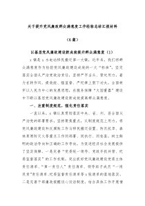 6篇关于提升党风廉政群众满意度工作经验总结汇报材料