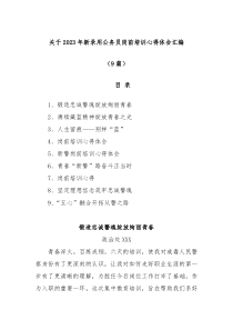 9篇关于2023年新录用公务员岗前培训心得体会汇编