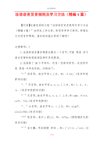 法语语音发音规则及学习方法（精编4篇）