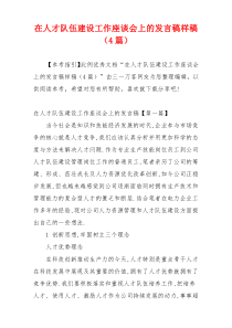 在人才队伍建设工作座谈会上的发言稿样稿（4篇）