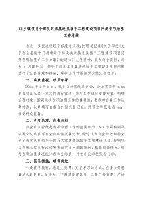 XX乡镇街道领导干部及其亲属违规插手工程建设项目问题专项治理工作总结