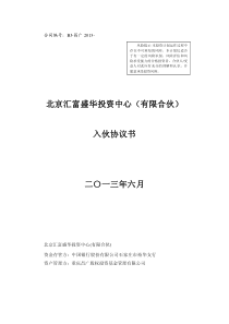 昌广资本国泰基金北京汇富盛华投资中心入伙协议