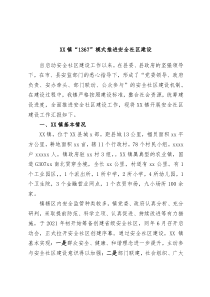 XX镇1367模式推进安全社区建设