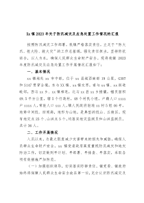 Xx镇2023年关于防汛减灾及应急处置工作情况的汇报