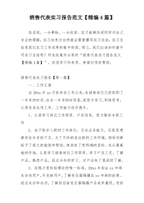 销售代表实习报告范文【精编4篇】