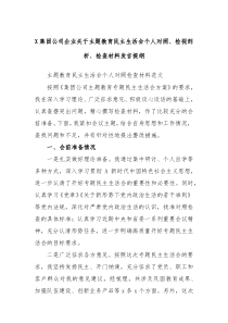 X集团公司企业关于主题教育民主生活会个人对照检视剖析检查材料发言提纲