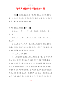 简单离婚协议书样例最新4篇