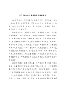 关于2023年村支书的先进事迹材料