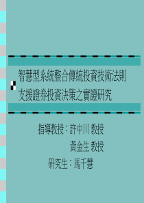 智慧型系统整合传统投资技术法则