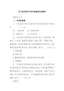 关于某区领导干部任前廉政考试题库