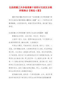 弘扬清廉之风争做清廉干部研讨交流发言稿样稿集合【精选4篇】