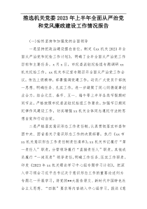 推选机关党委2023年上半年全面从严治党和党风廉政建设工作情况报告