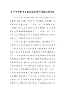 在千万工程是中国式农业农村现代化的省域先行实践