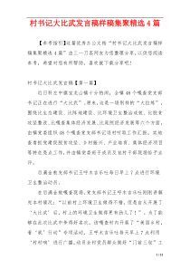 村书记大比武发言稿样稿集聚精选4篇