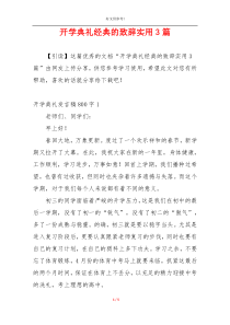 开学典礼经典的致辞实用3篇