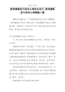 新闻摄像技巧培训心得体会范文 新闻摄影技巧培训心得精编3篇