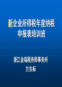 新企业所得税年度纳税